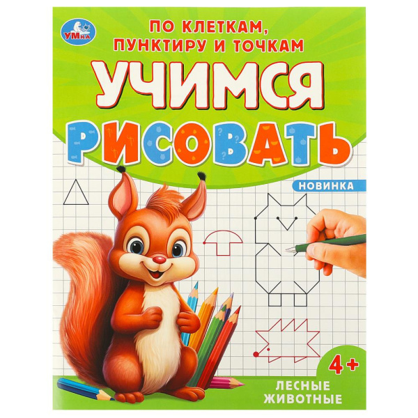 Пропись А5 Учимся рисовать по клеткам, пунктиру и точкам. Лесные