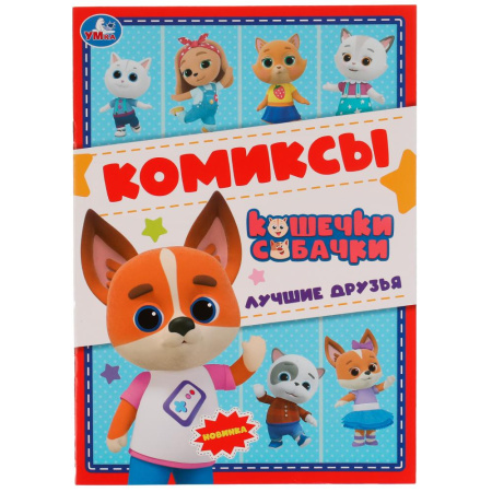 Книжка-комикс А4 Лучшие друзья . Кошечки, собачки. Комиксы А4