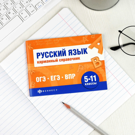Книжка Шпаргалки для подготовки к экзаменам. Русский язык (карман