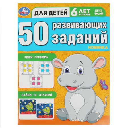 Книжка 50 развивающих заданий. Для детей 6 лет и старше