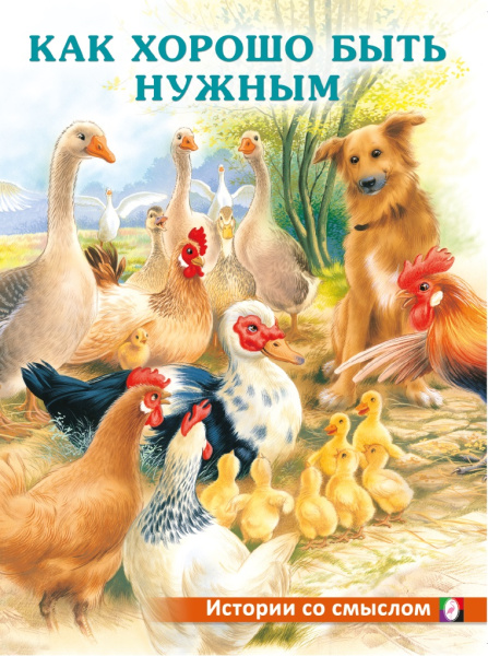 Книжка А4 Истории со смыслом. Как хорошо быть нужным