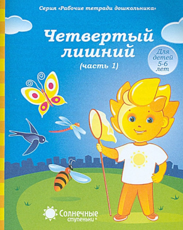 Книжка Солнечные ступени. Четвертый лишний (часть 2) 6-7лет АКЦИЯ