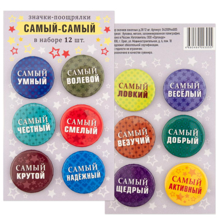 Значок набор 12шт Поощрялки Самый-самый