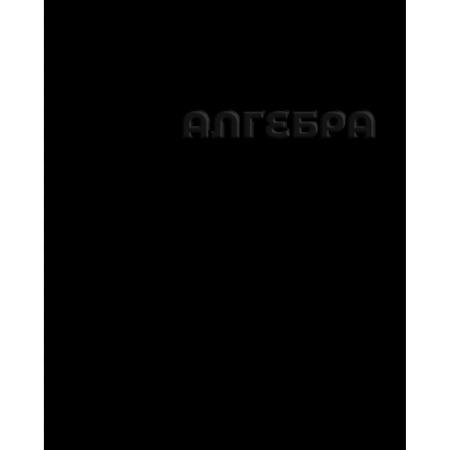 Тетрадь темат. 48л Чёрная Алгебра, конгрев, твин.лак