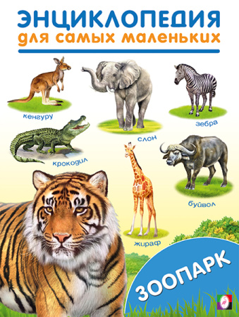 Книжка Энциклопедия. Для самых маленьких. Зоопарк