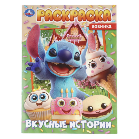 Раскраска А4 Вкусные истории