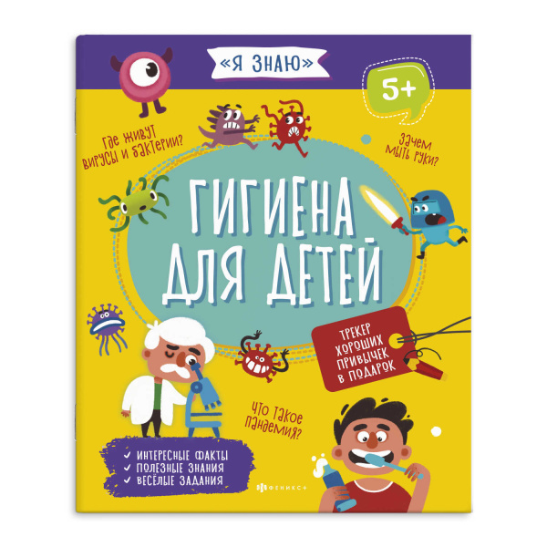 Книжка А4 Я знаю. Гигиена для детей