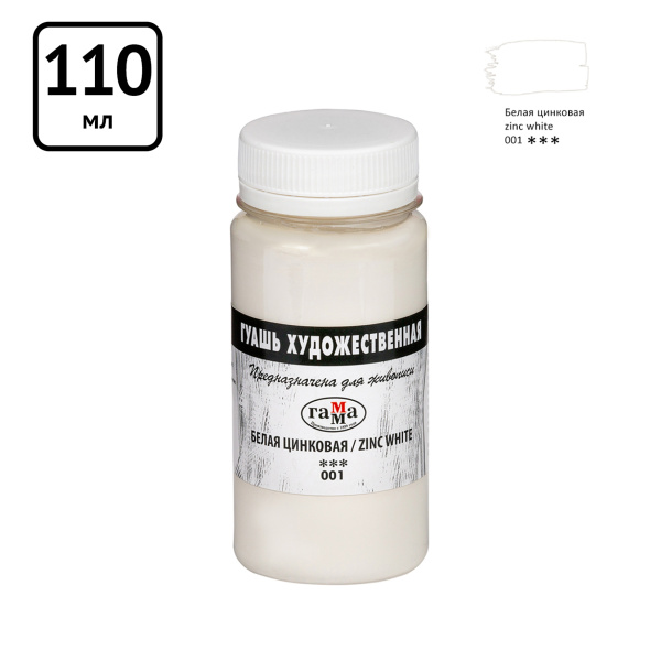 Гуашь  Белила Цинк 110мл