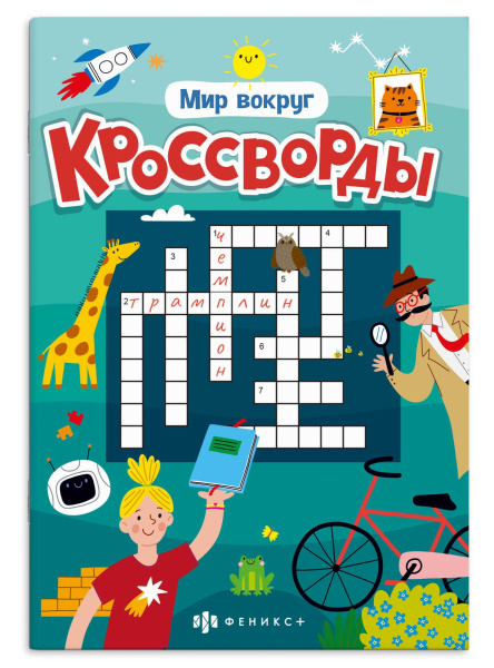 Книжка А5 Кроссворды. Мир вокруг