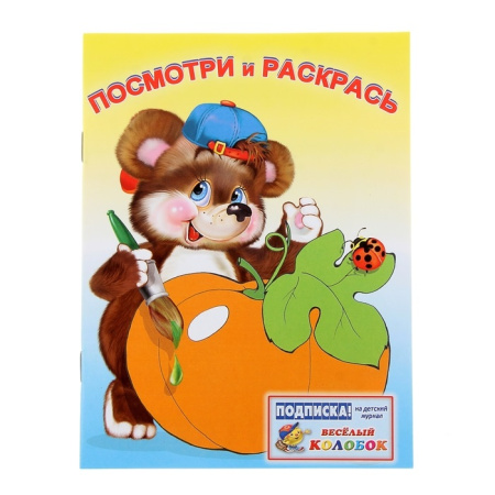 Раскраска А5 Посмотри и раскрась. Овощи v.1