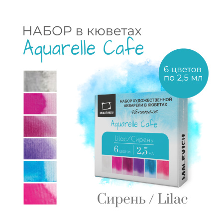 Краски худ.акв.  6цв. Veroneze Сирень,  в кюветах 2,5мл