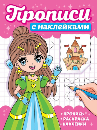 Пропись с наклейками А5 Девчонки