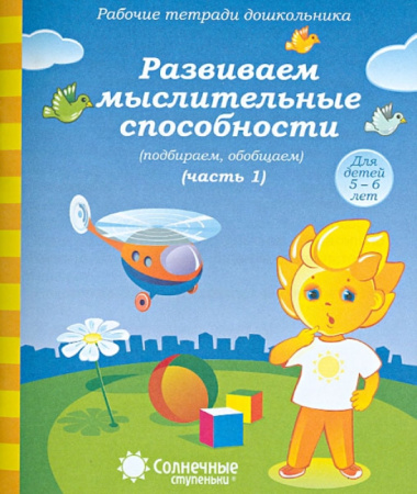 Книжка Солнечные ступени. Развиваем мыслительные способности ч1