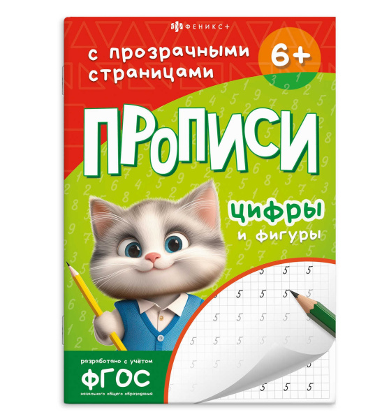 Прописи прозрачные А5 Цифры и фигуры