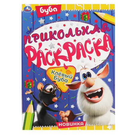 Раскраска А4 Прикольная. Клёвый Буба