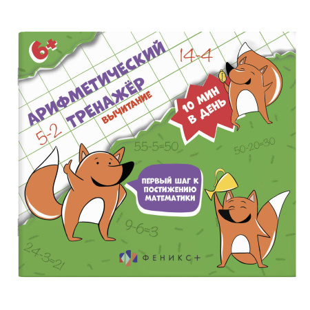 Книжка Арифметический тренажёр для детей. Вычитание