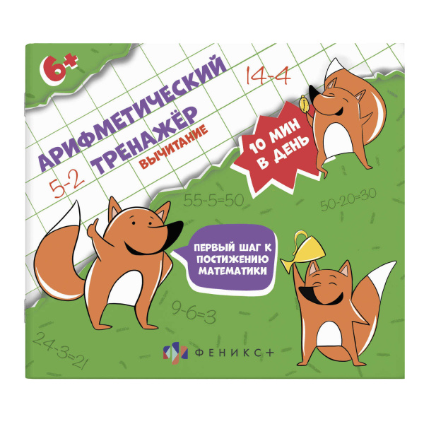 Книжка Арифметический тренажёр для детей. Вычитание