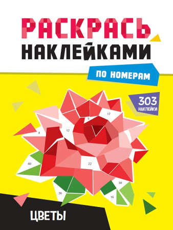 Раскраска наклейками по номерам Цветы
