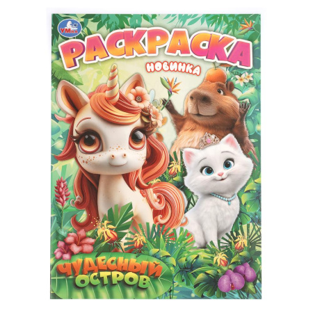 Раскраска А4 Чудесный остров