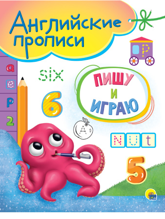 Пропись А5 Английские прописи. Пишу и играю