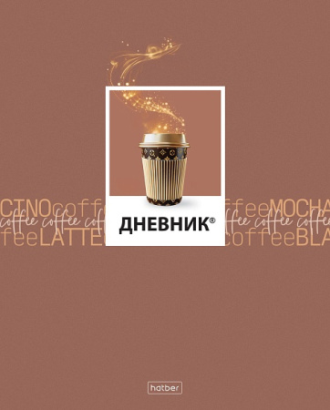 Дневник шк. Пласт/у. Кофемания