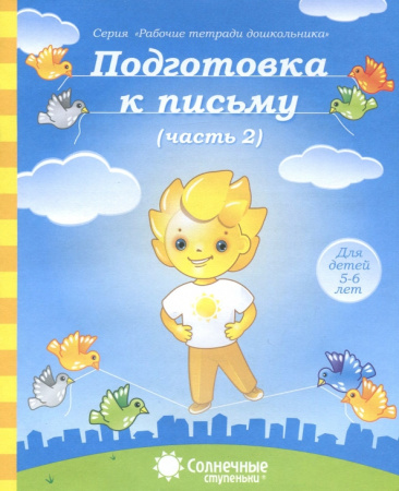 Книжка Солнечные ступени. Подготовка к письму (часть2) 5-6лет