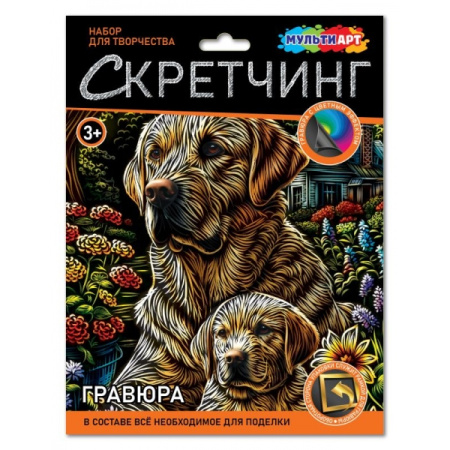 Скретчинг 18*24см Лабрадоры