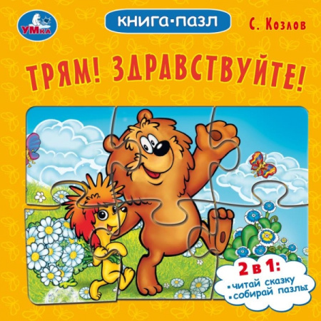 Книжка-Пазл Трям! Здравствуйте! С. Козлов