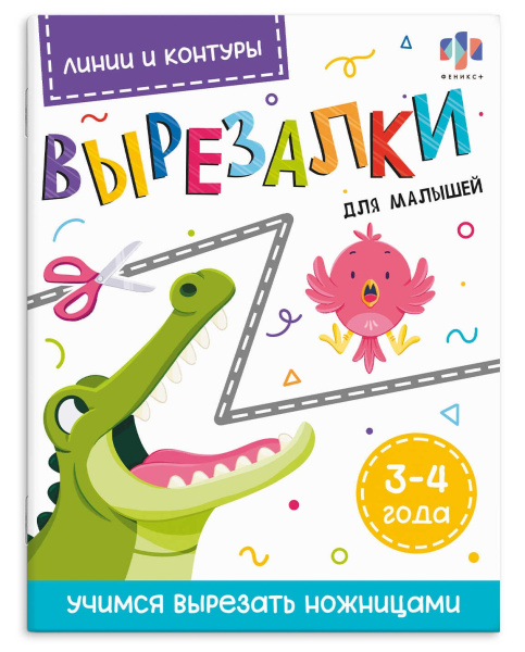 Книжка А4 Вырезалки для малышей. Линии и контуры. 3-4 года