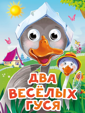 Книжка с глазками Мини Два веселых гуся