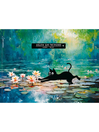 Альбом 48л Коты и искусство, на склейке 200г АКЦИЯ