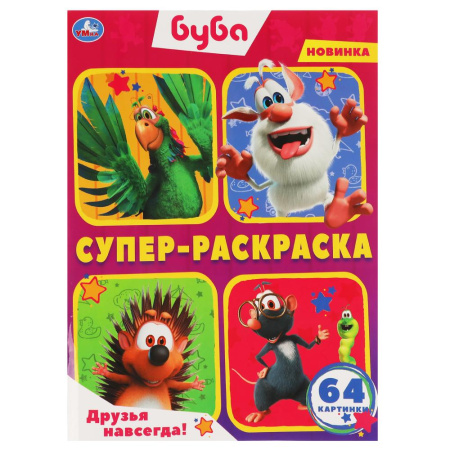 Раскраска А4  Суперраскраска Буба. Друзья навсегда!