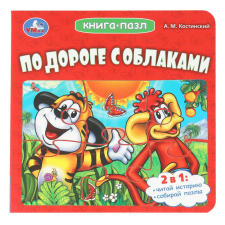 Книжка-Пазл По дороге с облаками. Костинский А. М.