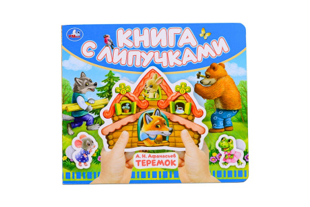 Книжка с липучками Теремок