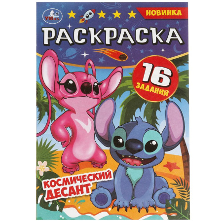 Раскраска Малышка А5 Космический десант.