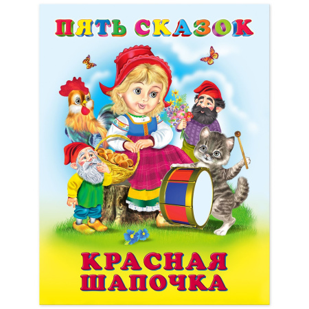 Книжка 5 Сказок Красная Шапочка
