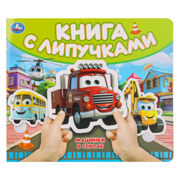 Книжка с липучками Машинки в городе