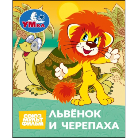 Книжка-малышка Львёнок и Черепаха