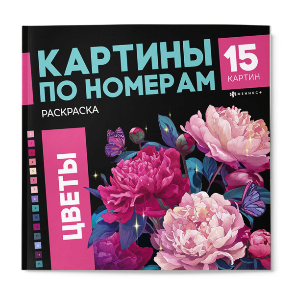 Раскраска по номерам Цветы 1