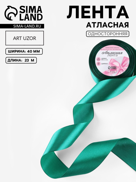 Лента декоративная Атласная 4смх23м Зелёная