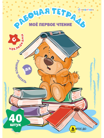 Рабочая тетрадь с наклейками А4  Мое первое чтение