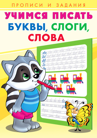 Пропись и задания. Учимся писать. Буквы, слоги, слова