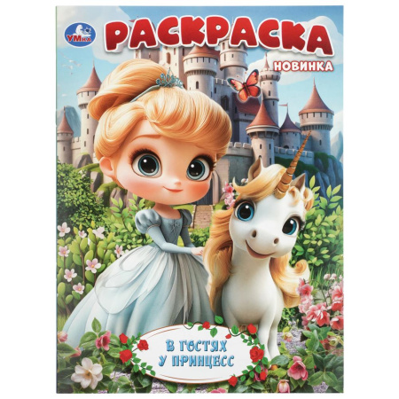 Раскраска А4 В гостях у принцесс
