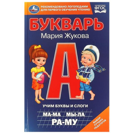 Книжка Букварь. Учим буквы и слоги. М.А. Жукова А5
