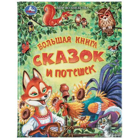 Книжка 7Бц Большая книга сказок и потешек. Мир волшебства