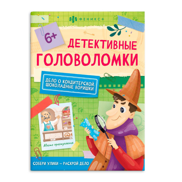 Книжка А5 Детективные головоломки. Шоколадные воришки, 6+