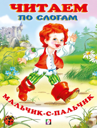 Книжка Читаем по слогам. Мальчик-с-пальчик