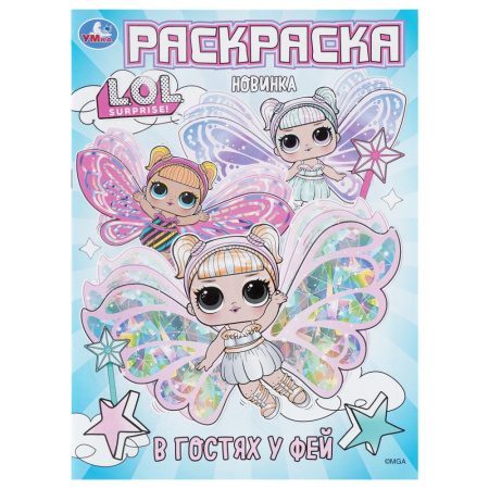 Раскраска А4 В гостях у фей. Лол