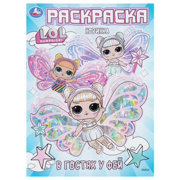 Раскраска А4 В гостях у фей. Лол