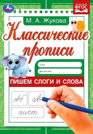 Прописи классические Пишем слоги и слова . Жукова М.А.